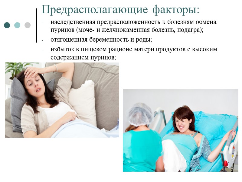 Предрасполагающие факторы: наследственная предрасположенность к болезням обмена пуринов (моче- и желчнокаменная болезнь, подагра); отягощенная